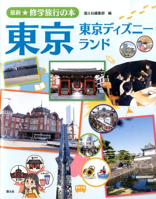 楽天ブックス 東京 東京ディズニーランド 国土社 本