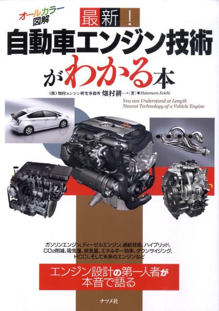 楽天ブックス 最新 自動車エンジン技術がわかる本 オールカラー図解 畑村耕一 本