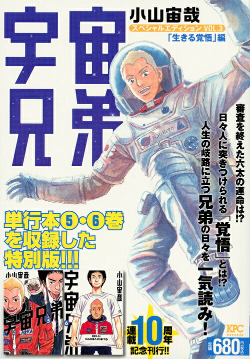 宇宙兄弟スペシャルエディションVOL．3「生きる覚悟」編（講談社プラチナコミックス）[小山宙哉]