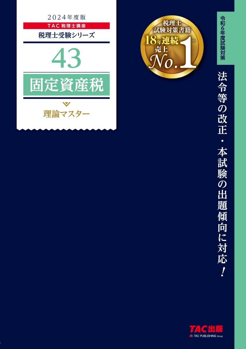 固定資産税 大原 2024年 テキスト他-