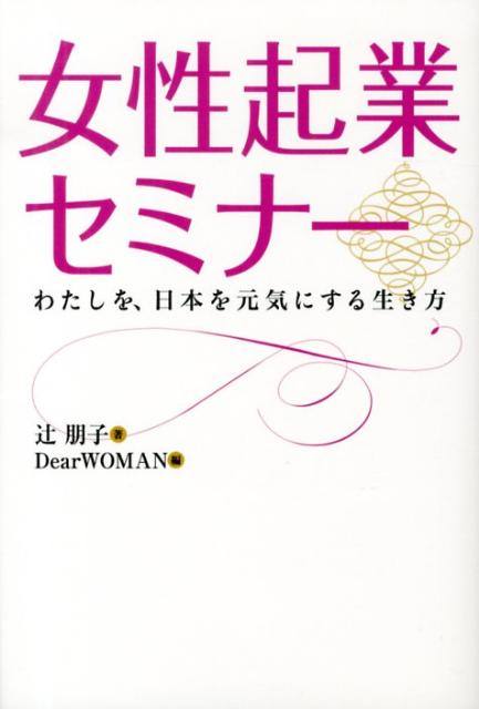 楽天ブックス: 女性起業セミナー - わたしを、日本を元気にする生き方