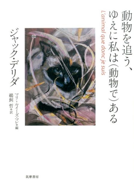 動物を追う、ゆえに私は（動物で）ある