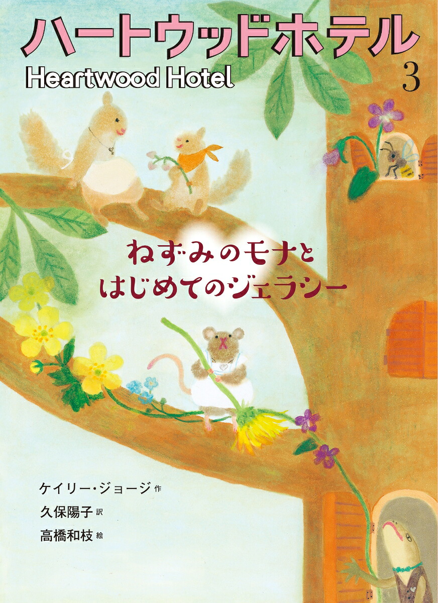 ねずみのモナとはじめてのジェラシー（ハートウッドホテル3）[ケイリー・ジョージ]