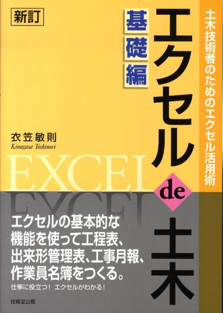 エクセルde土木 基礎編―土木技術者のためのエクセル活用術 [単行本] 敏則，衣笠 エクセル de 土木 基礎編2013 ―土木技術者のためのエクセル活用