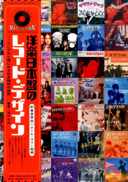 楽天ブックス: 洋楽日本盤のレコード・デザイン - シングルと帯にみる