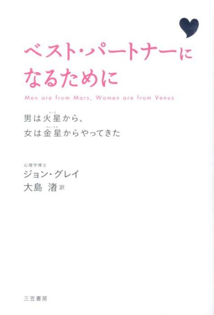 楽天ブックス ベスト パートナーになるために 新装版 男は火星から 女は金星からやってきた ジョン グレー 本