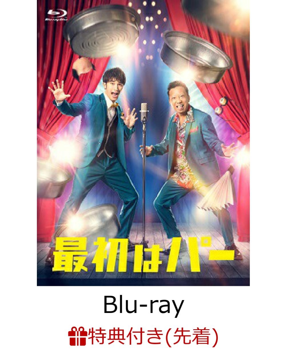 楽天ブックス: 【先着特典】最初はパー Blu-ray BOX【Blu-ray