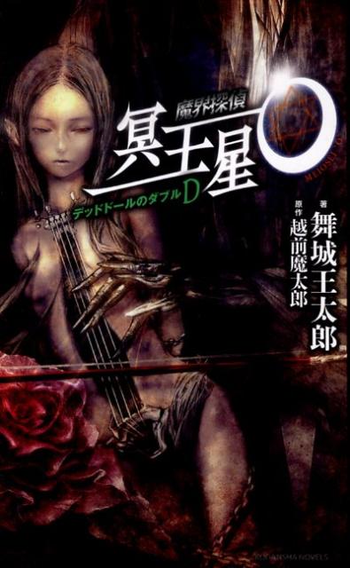 楽天ブックス: 魔界探偵 冥王星O デッドドールのダブルD - 越前 魔太郎