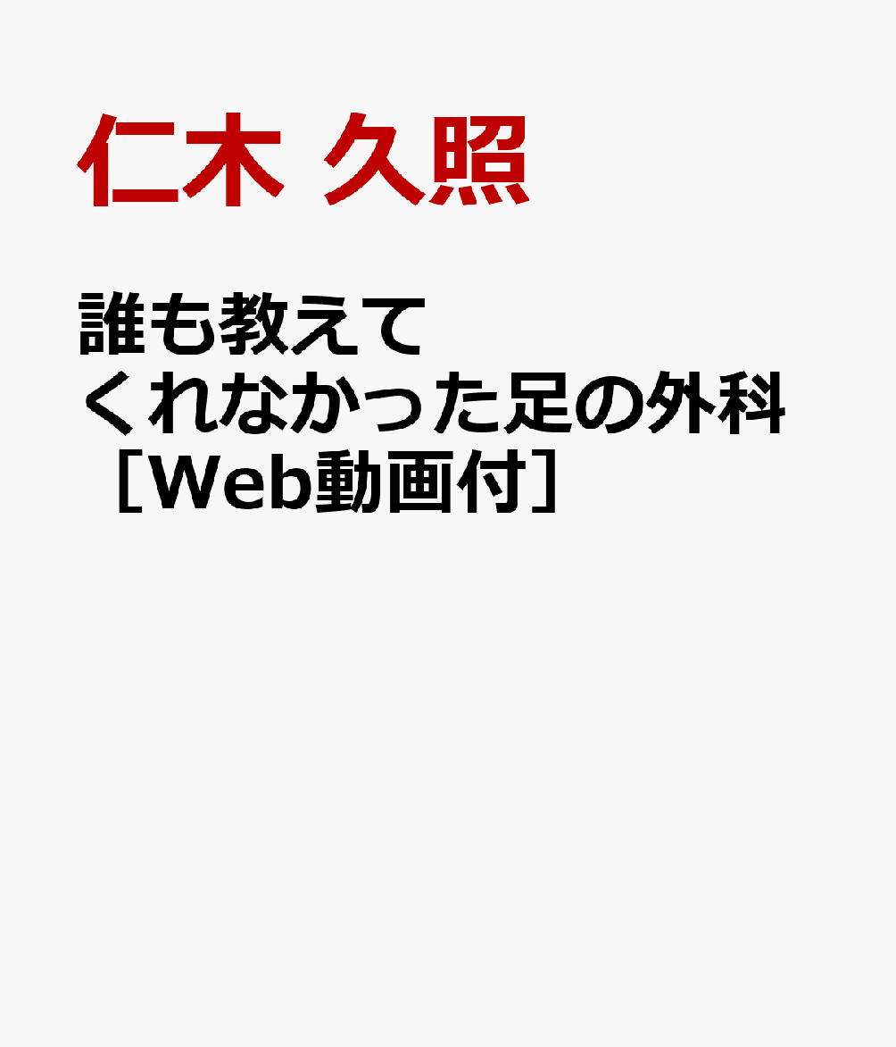 楽天ブックス: 誰も教えてくれなかった足の外科［Web動画付