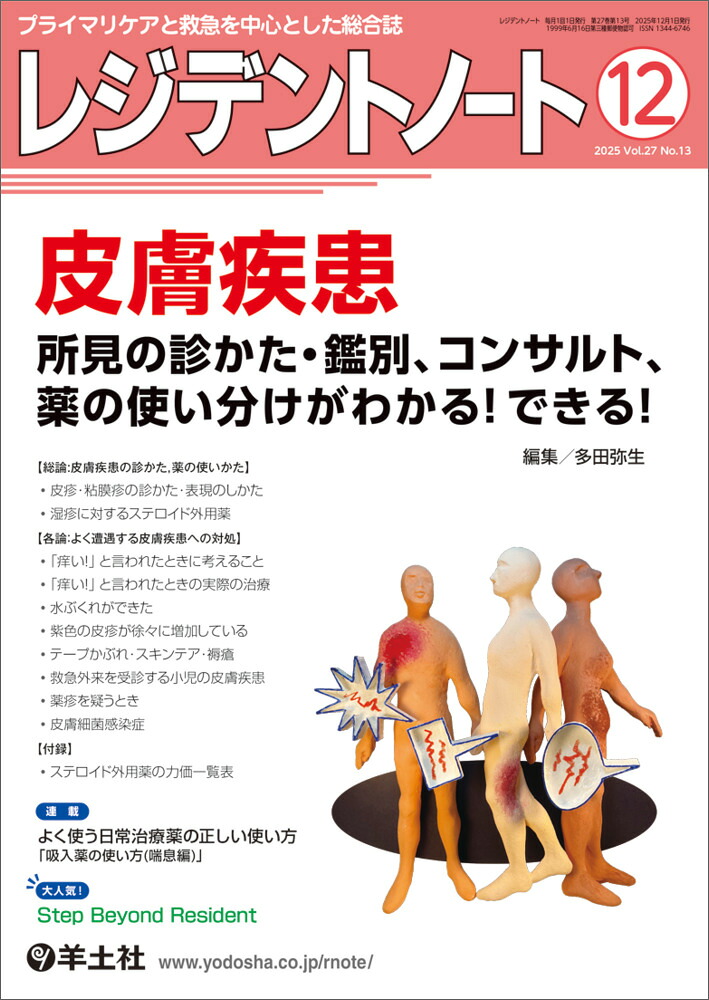 レジデントノート2025年12月号[多田弥生]