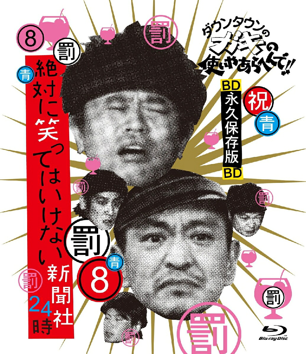 ダウンタウンのガキの使いやあらへんで!!～ブルーレイシリーズ8～絶対に笑ってはいけない新聞社24時【Blu-ray】[ダウンタウン]