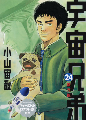 宇宙兄弟（24）限定版（講談社キャラクターズA）[小山宙哉]