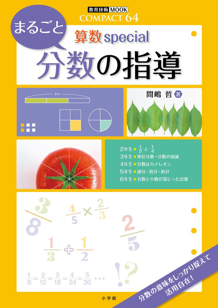 楽天ブックス 算数special まるごと分数の指導 Compact64 間嶋 哲 本