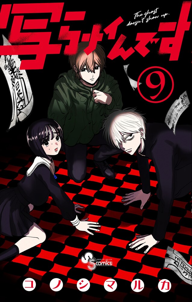 写らナイんです（9）（少年サンデーコミックス）[コノシマルカ]