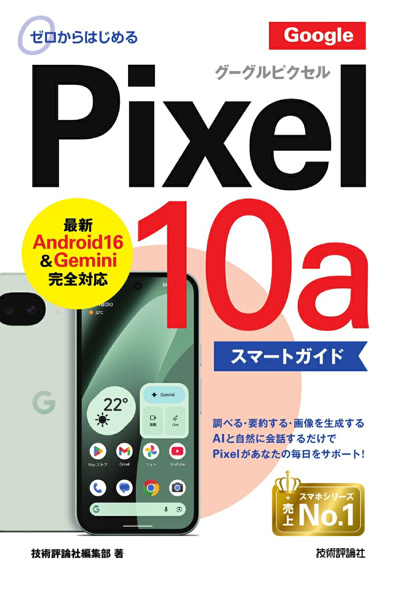 ゼロからはじめるGooglePixel10aスマートガイド[技術評論社編集部]