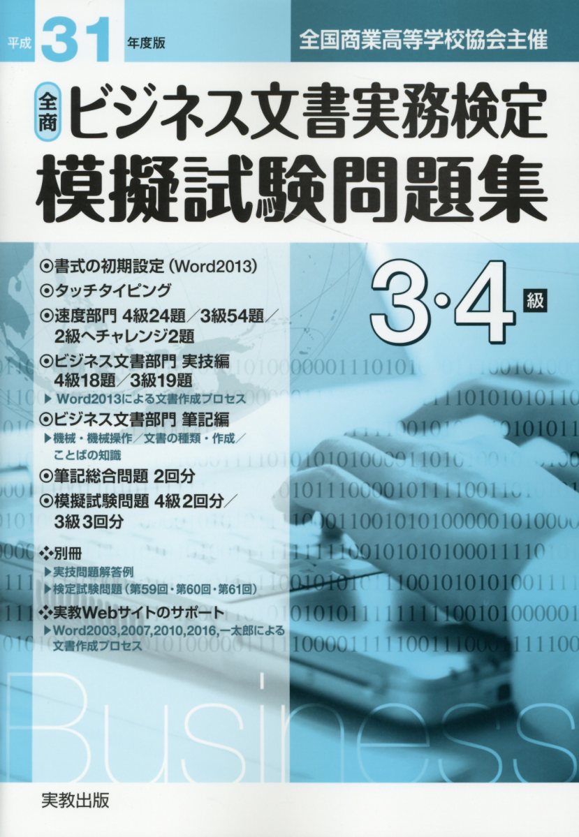 楽天ブックス 全商ビジネス文書実務検定模擬試験問題集3 4級 平成31年度版 全国商業高等学校協会主催 実教出版編集部 本