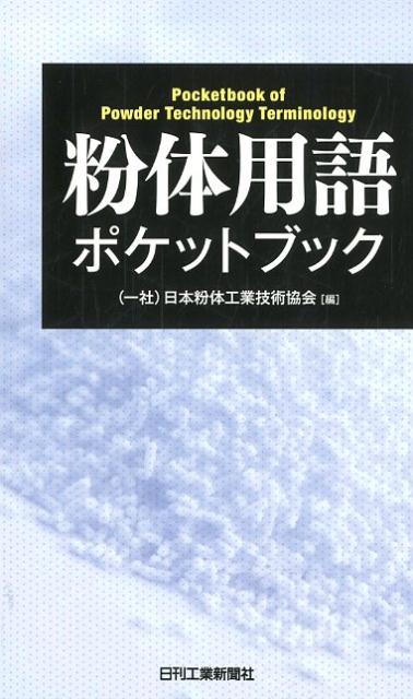 楽天ブックス: 粉体用語ポケットブック - （一社）日本粉体工業技術