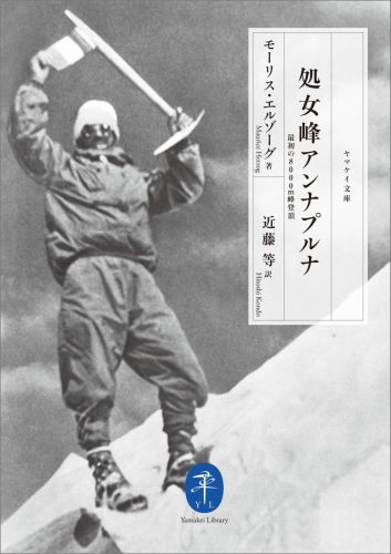 楽天ブックス: 処女峰アンナプルナ - 最初の8000m峰登頂 - モリス・エルゾーグ - 9784635047432 : 本