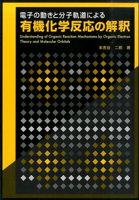 電子の動きでみる有機反応のしくみ - ノンフィクション