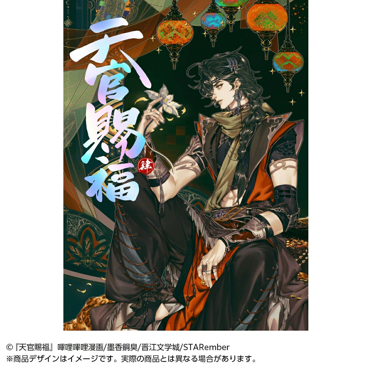 漫画「天官賜福」日本語翻訳版第4巻[墨香銅臭]