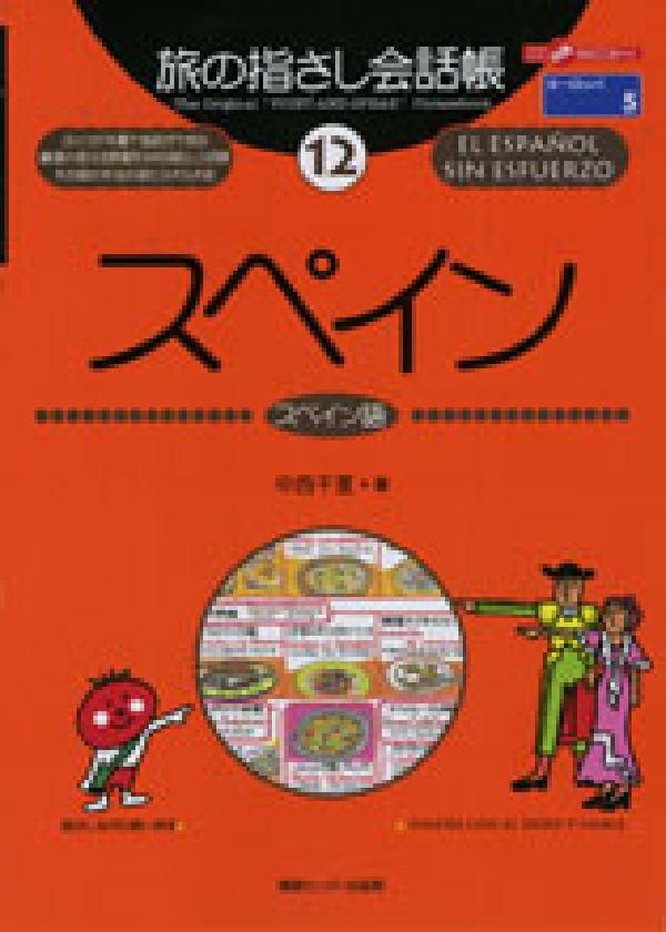 楽天ブックス スペイン スペイン語 中西千夏 9784795817432 本