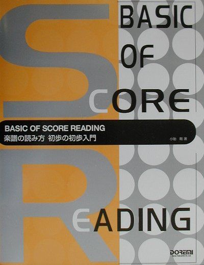 楽天ブックス 楽譜の読み方初歩の初歩入門 初心者に絶対 小胎剛 本
