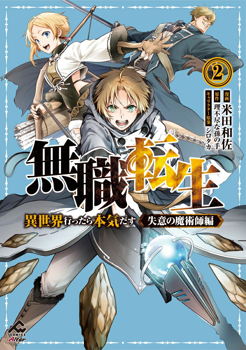 公式の (MFコミックス ~異世界行ったら本気だす~ 無職転生1〜18巻+番外 