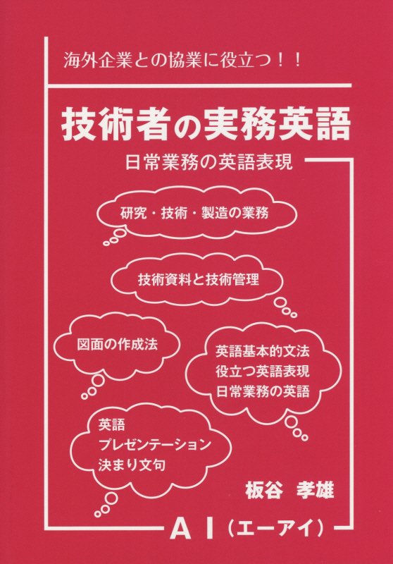 楽天ブックス: 技術者の実務英語 - 日常業務の英語表現 - 板谷