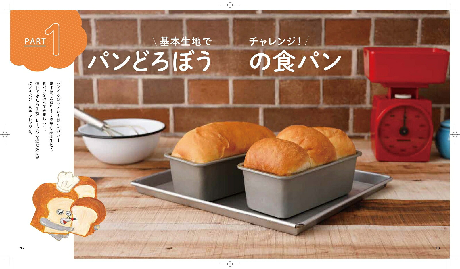パンどろぼうのせかいいちおいしいパンレシピ[吉永麻衣子]