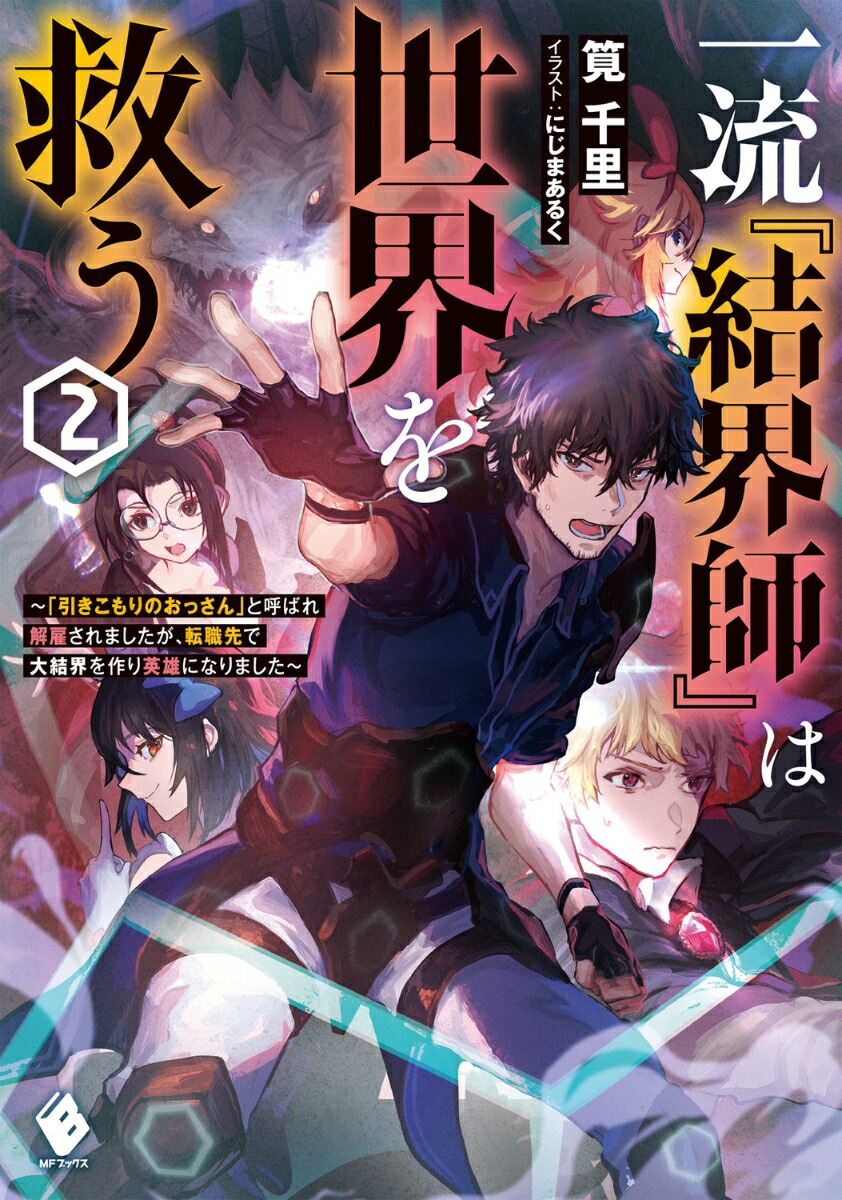 一流『結界師』は世界を救う　〜「引きこもりのおっさん」と呼ばれ解雇されましたが、転職先で大結界を作り英雄になりました〜2画像