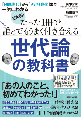 楽天ブックス 日本初 たった1冊で誰とでもうまく付き合える世代論の教科書 団塊世代 から さとり世代 まで一気にわかる 阪本節郎 本