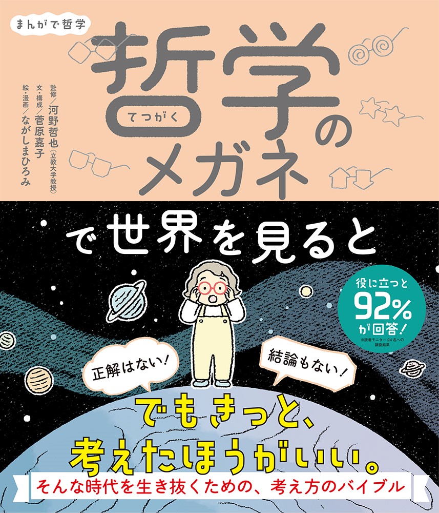 まんがで哲学 哲学のメガネで世界を見ると （単行本 349） [ 河野 哲也 ]