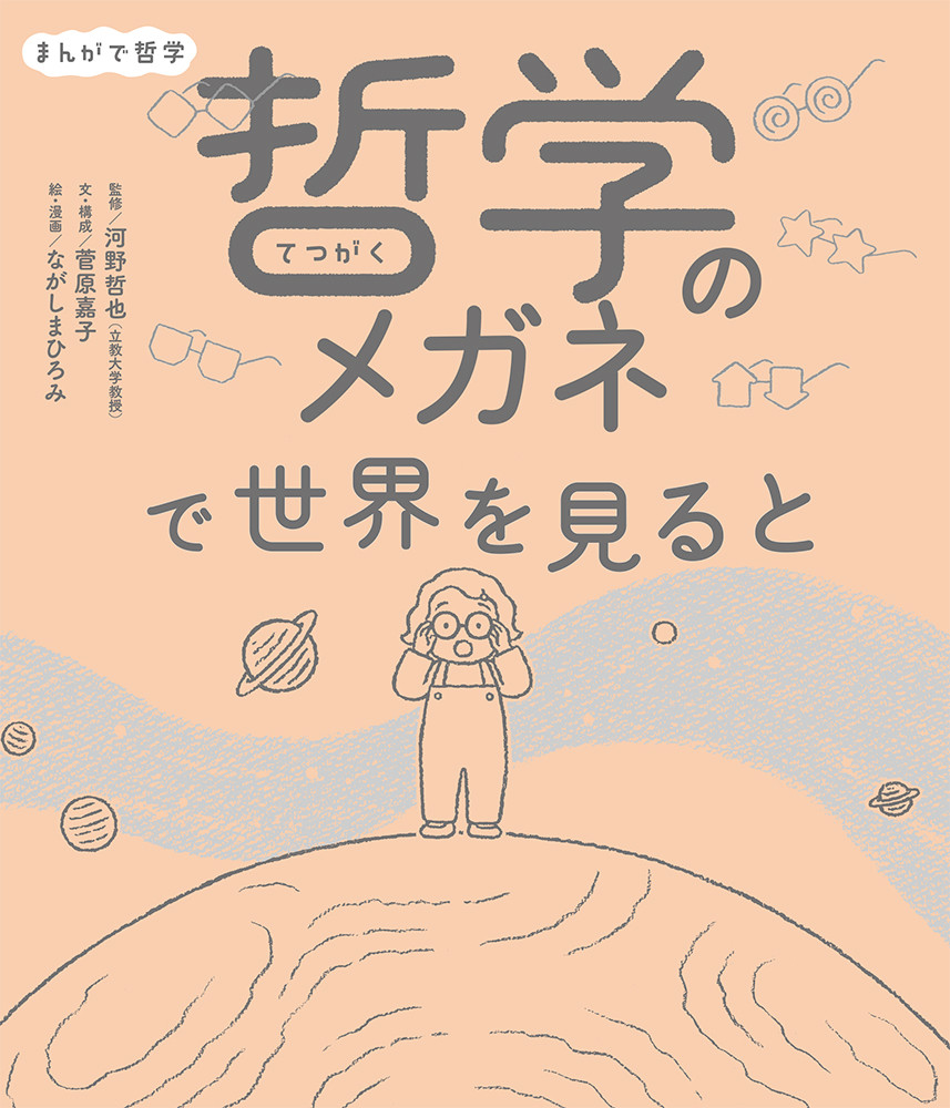 まんがで哲学 哲学のメガネで世界を見ると （単行本 349） [ 河野 哲也 ]