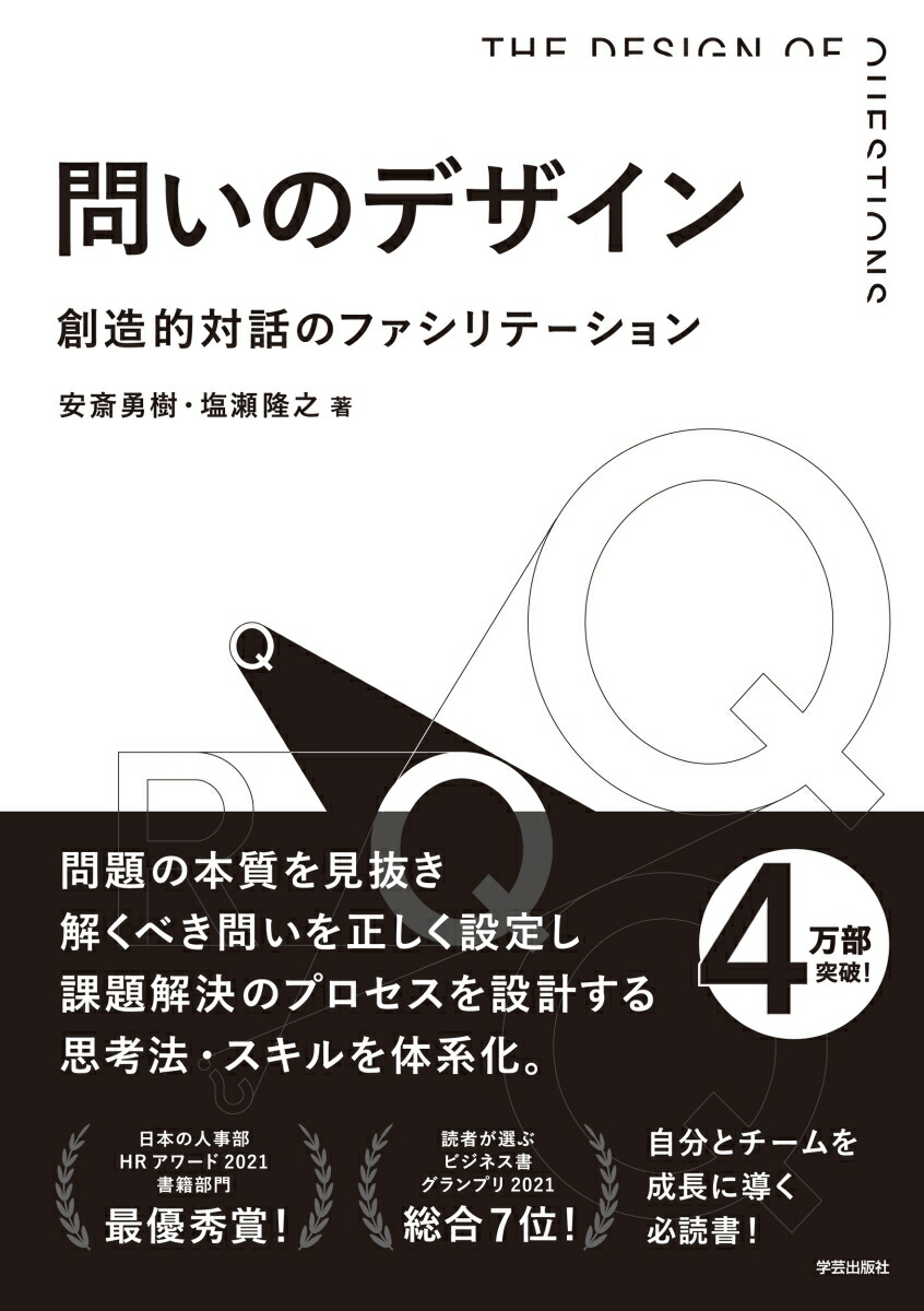 楽天ブックス: 問いのデザイン 創造的対話のファシリテーション 安斎 勇樹 9784761527433 本 問いのデザイン 創造的対話のファシリテーション 安斎勇樹 著 塩瀬隆之 著