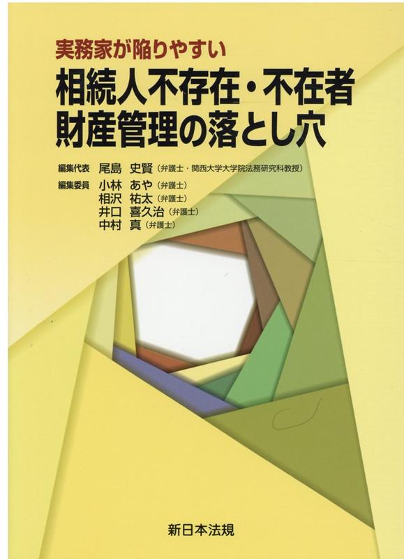 楽天ブックス: 実務家が陥りやすい相続人不存在・不在者財産管理の