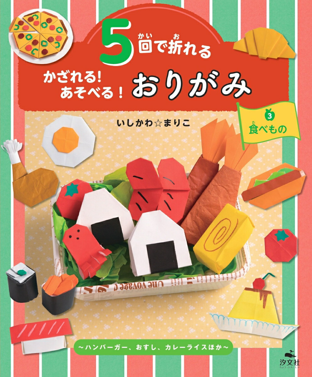 楽天ブックス 3食べもの ハンバーガー おすし カレーライス ほか いしかわ まりこ 本