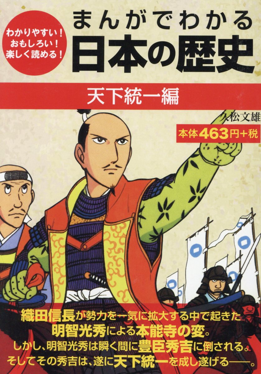 楽天ブックス まんがでわかる日本の歴史 天下統一編 わかりやすい おもしろい 楽しく読める 久松文雄 本