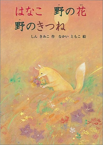 はなこ野の花野のきつね（福音館創作童話シリーズ）[しんきみこ]