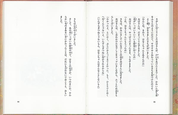 はなこ野の花野のきつね（福音館創作童話シリーズ）[しんきみこ]
