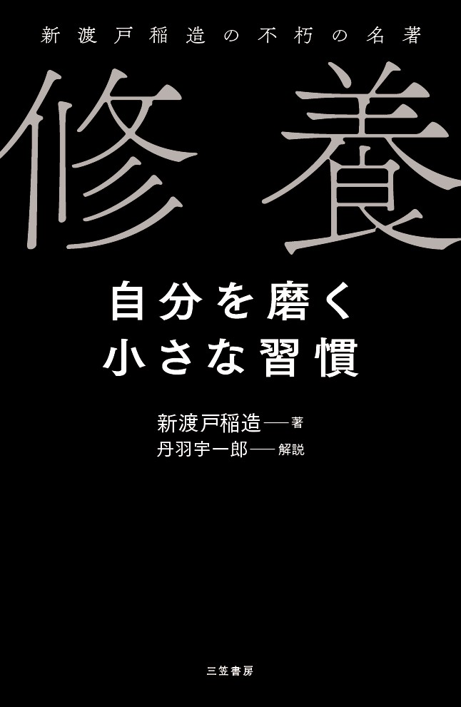 楽天ブックス 修養 自分を磨く小さな習慣 新渡戸稲造の不朽の名著 新渡戸 稲造 本