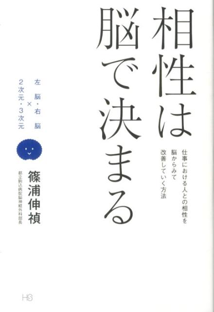 楽天ブックス 相性は脳で決まる 左脳 右脳 2次元 3次元 篠浦伸禎 本