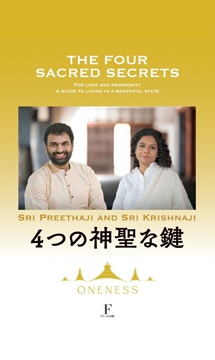 4つの神聖な鍵[シュリ・クリシュナジーとシュリ・プリタジ]