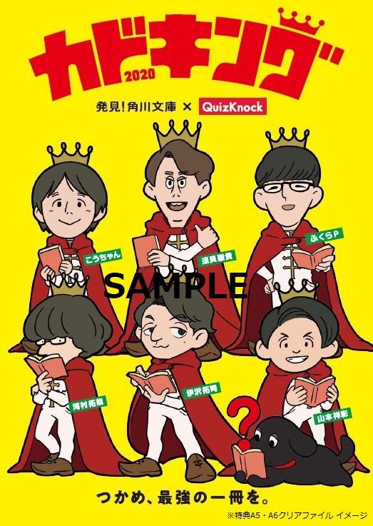 【楽天ブックス限定配送BOX】【楽天ブックス限定特典】角川文庫「カドキング」QuizKnockメンバー推薦20冊セット(A6クリアファイル+A5クリアファイル)