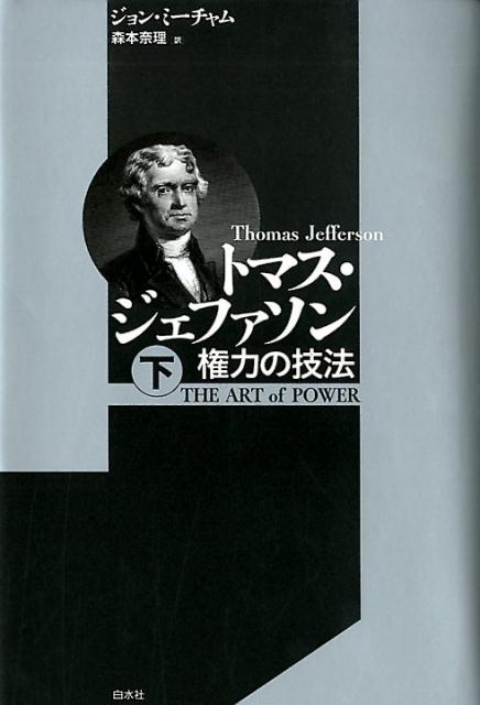 楽天ブックス トマス ジェファソン 下 権力の技法 ジョン ミーチャム 本