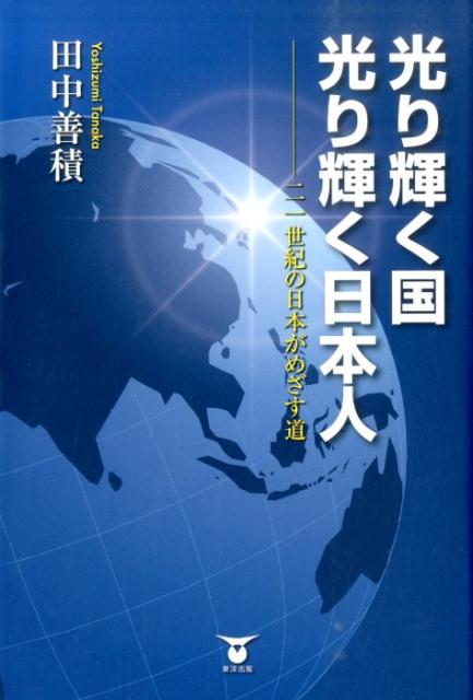 光り輝く国光り輝く日本人二一世紀の日本がめざす道[田中善積]
