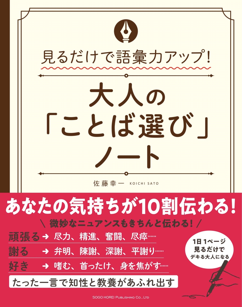 楽天ブックス 見るだけで語彙力アップ 大人の ことば選び ノート 佐藤 幸一 本