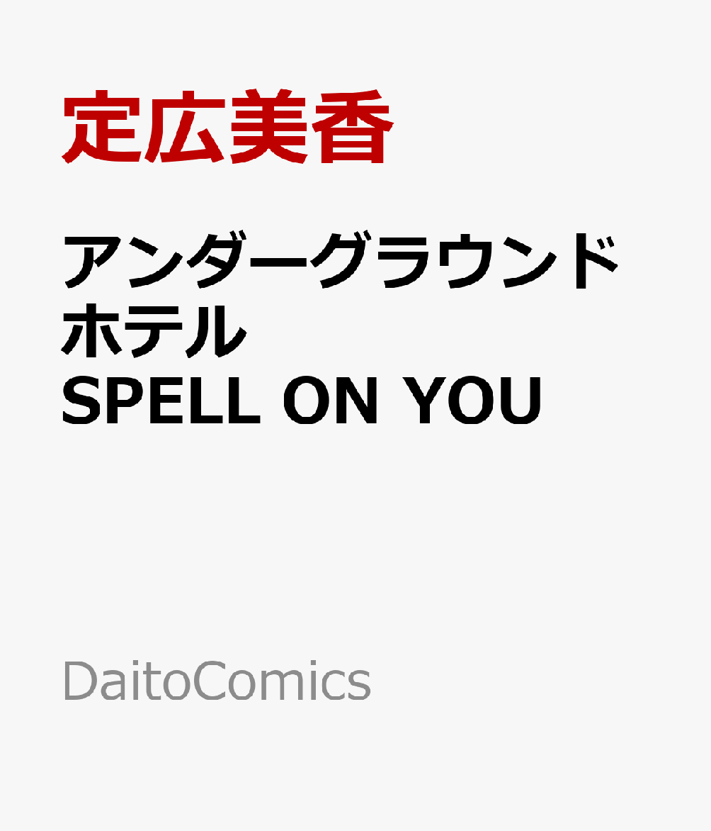 アンダーグラウンドホテル　SPELL ON YOU画像
