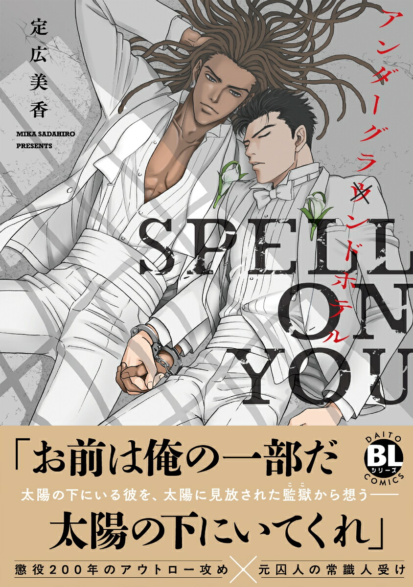 アンダーグラウンドホテル　SPELL ON YOU画像