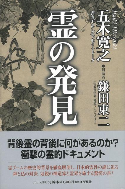 楽天ブックス バーゲン本 霊の発見 五木 寛之 本