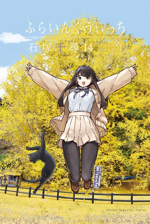 ふらいんぐうぃっち（14） （講談社コミックス） [ 石塚 千尋 ]画像